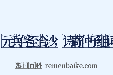元兵俘至合沙，诗寄仲子组词是什么意思的图片